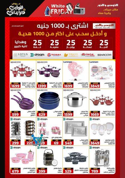 عروض اجهزة كهربائية 3 عروض التوحيد والنور